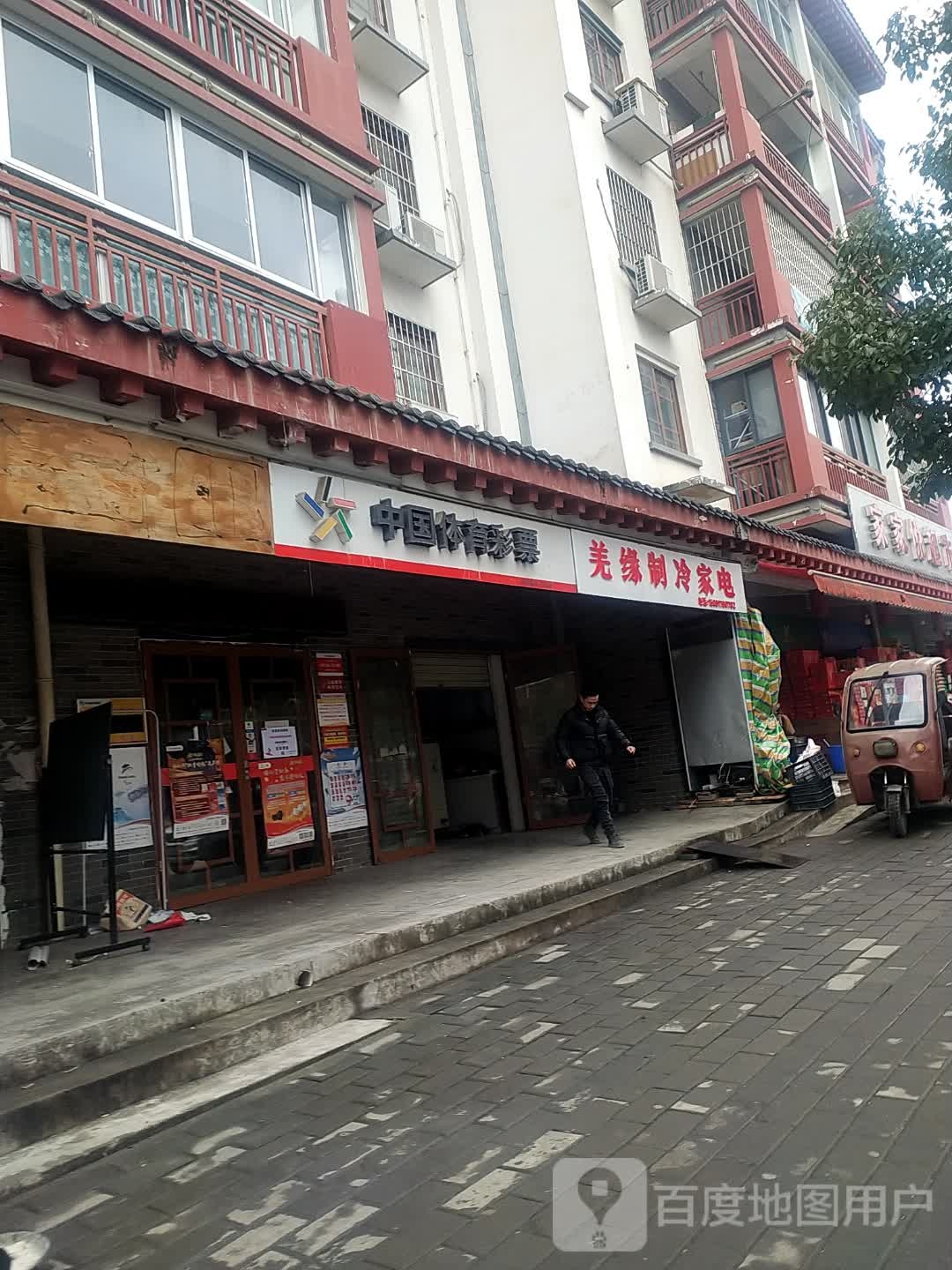 羌缘制冷家店