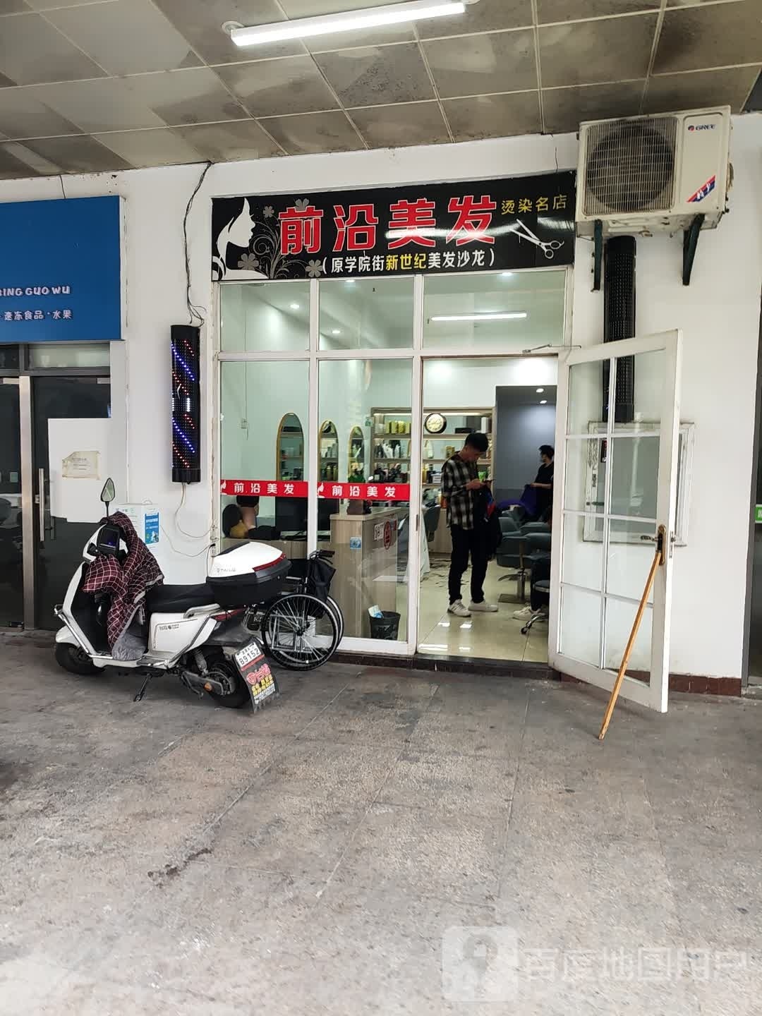 前沿美发