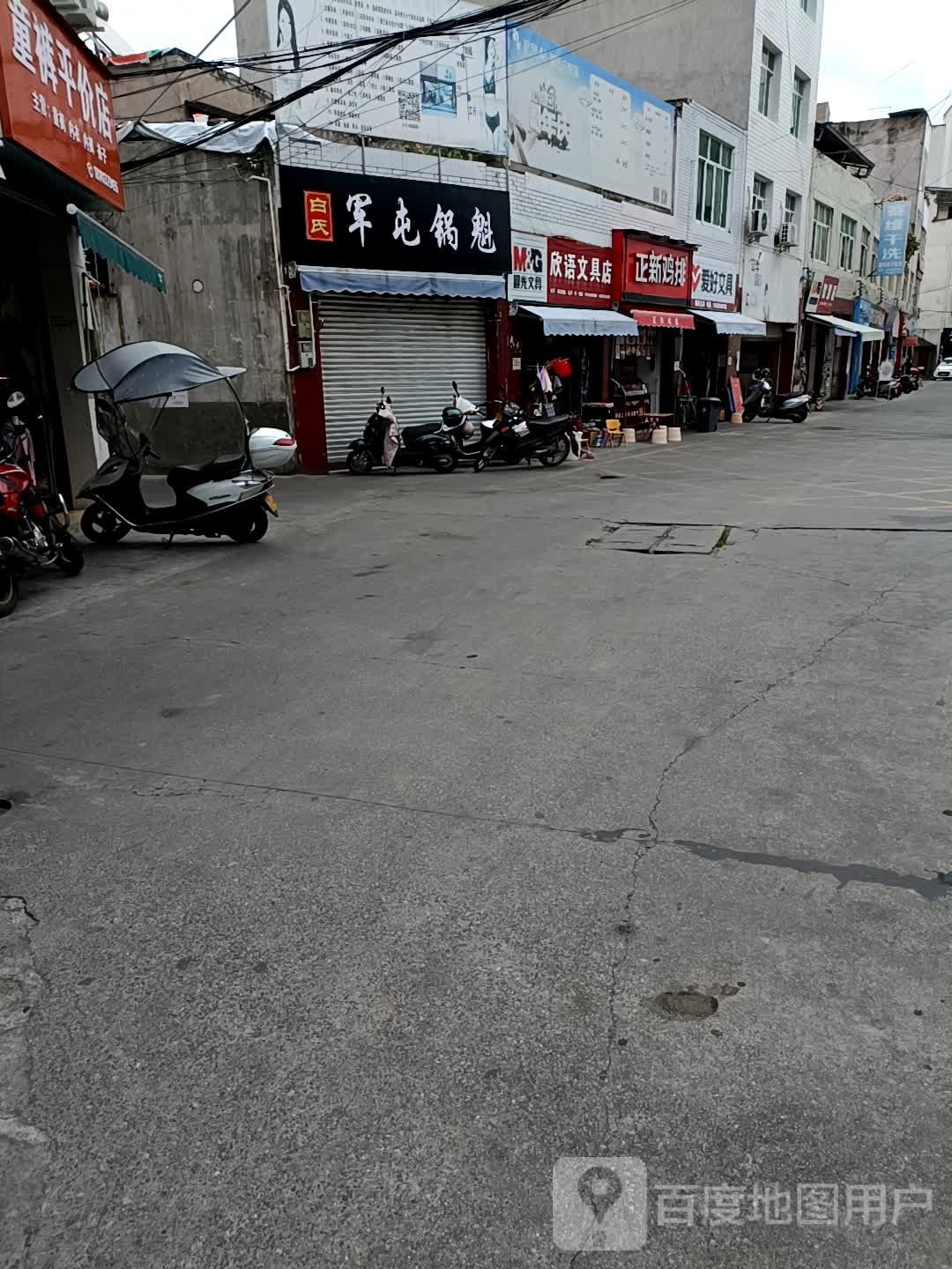 欣语文具店