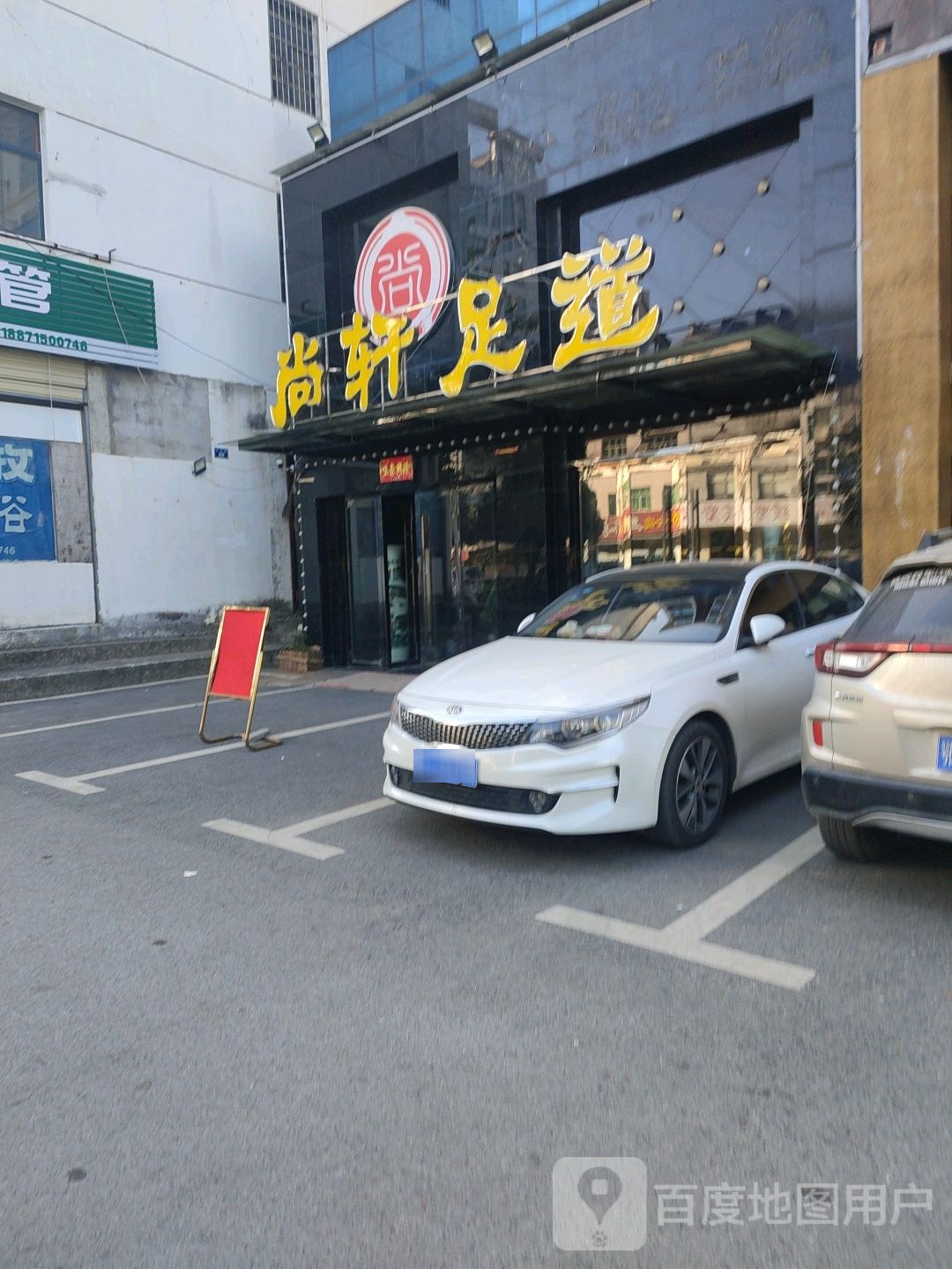 尚轩足道