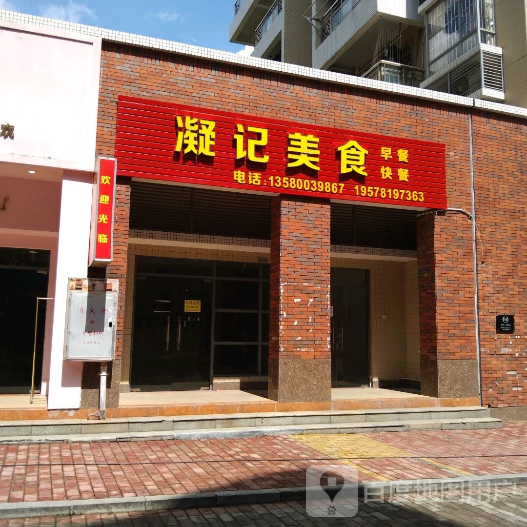 凝记美食