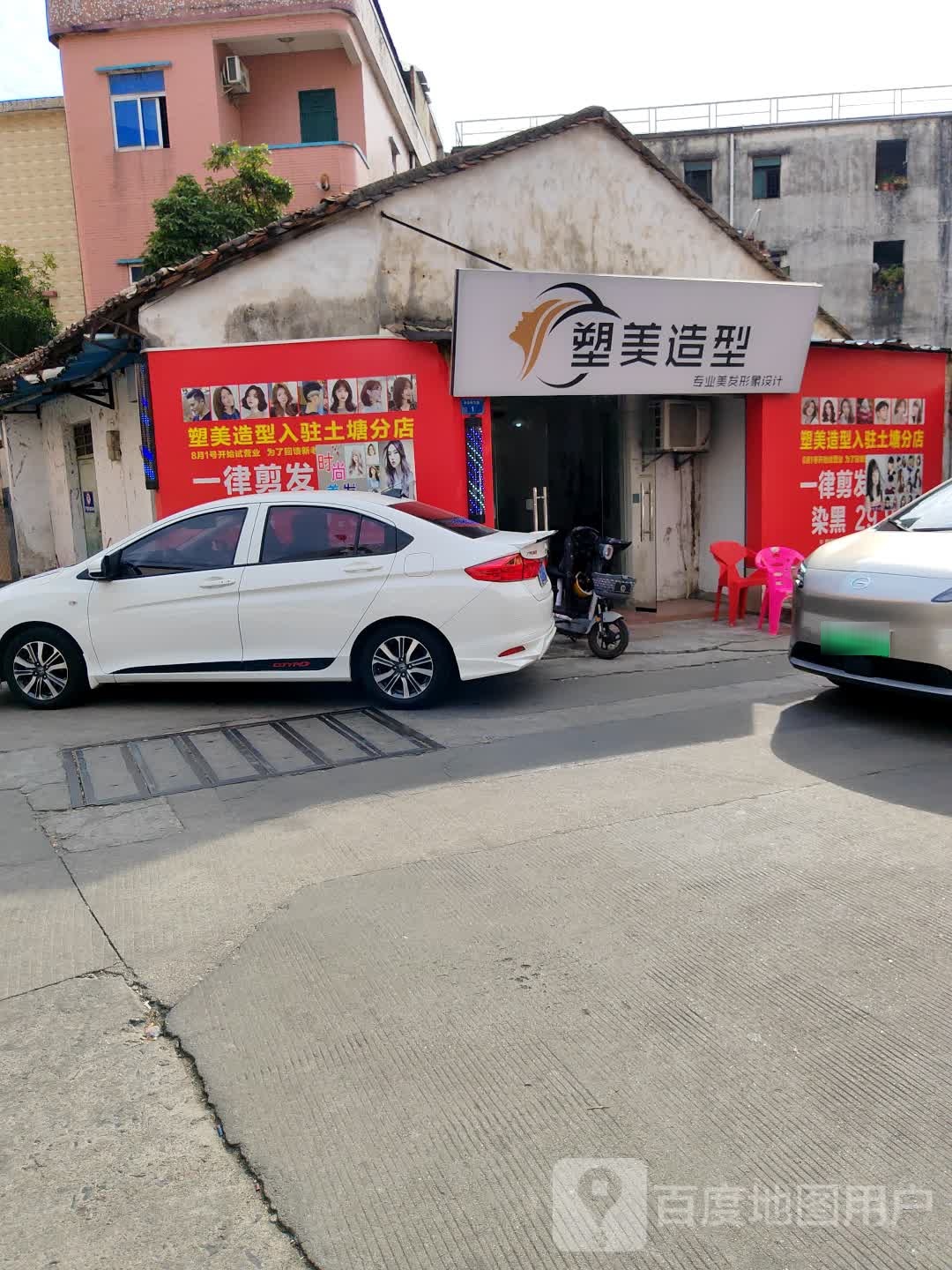 塑美造型(禾头岭路店)