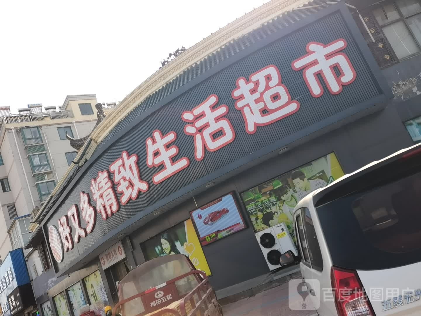 好又多精食生活超市