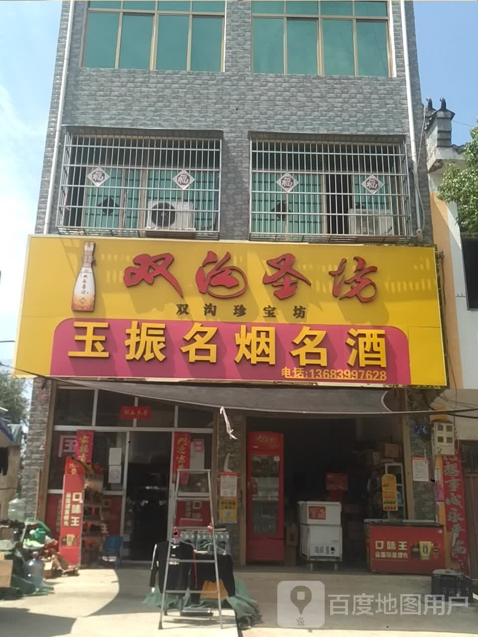 邓州市桑庄镇玉振名烟名酒