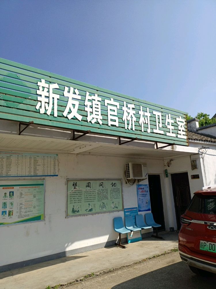 新发镇官桥村卫生室