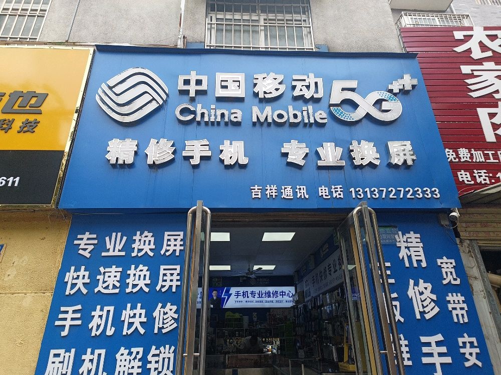 中国移动精修手机专业换屏(吉祥通讯)
