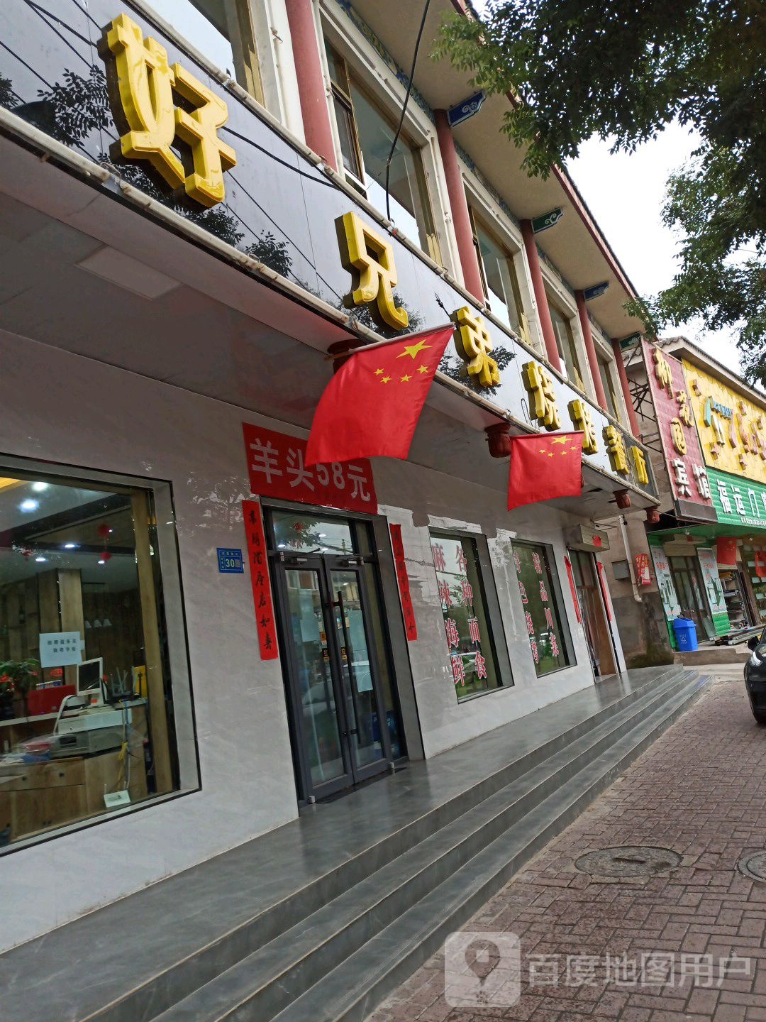 好兄弟川菜餐厅