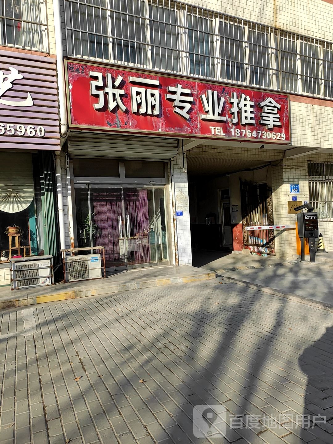 张丽专业推拿