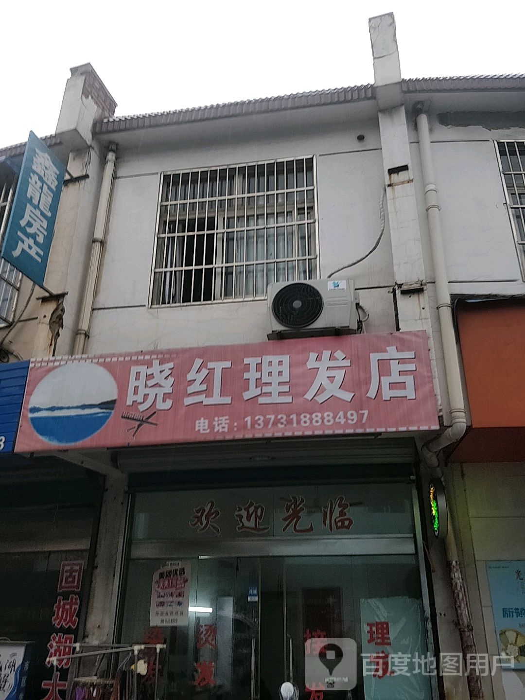 晓红理发店
