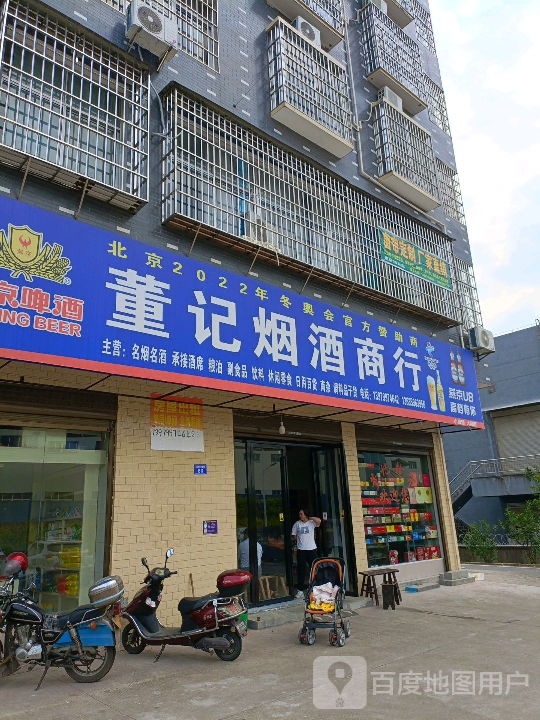 董记烟酒商行