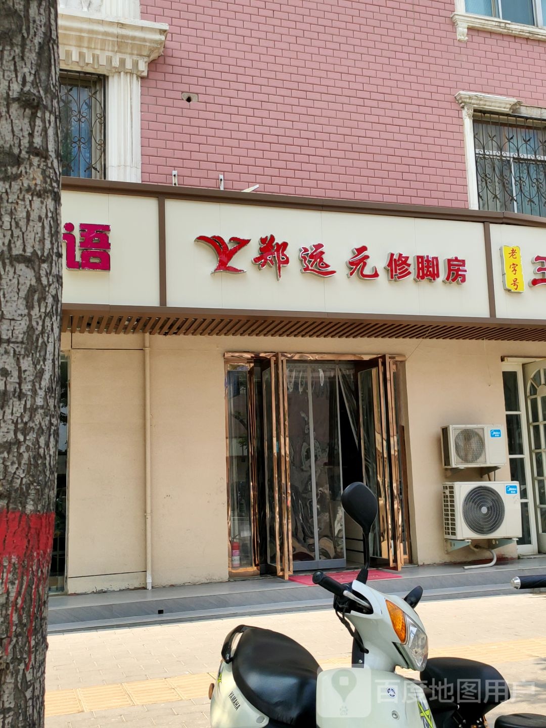 郑远元修脚房(淮阳路店)