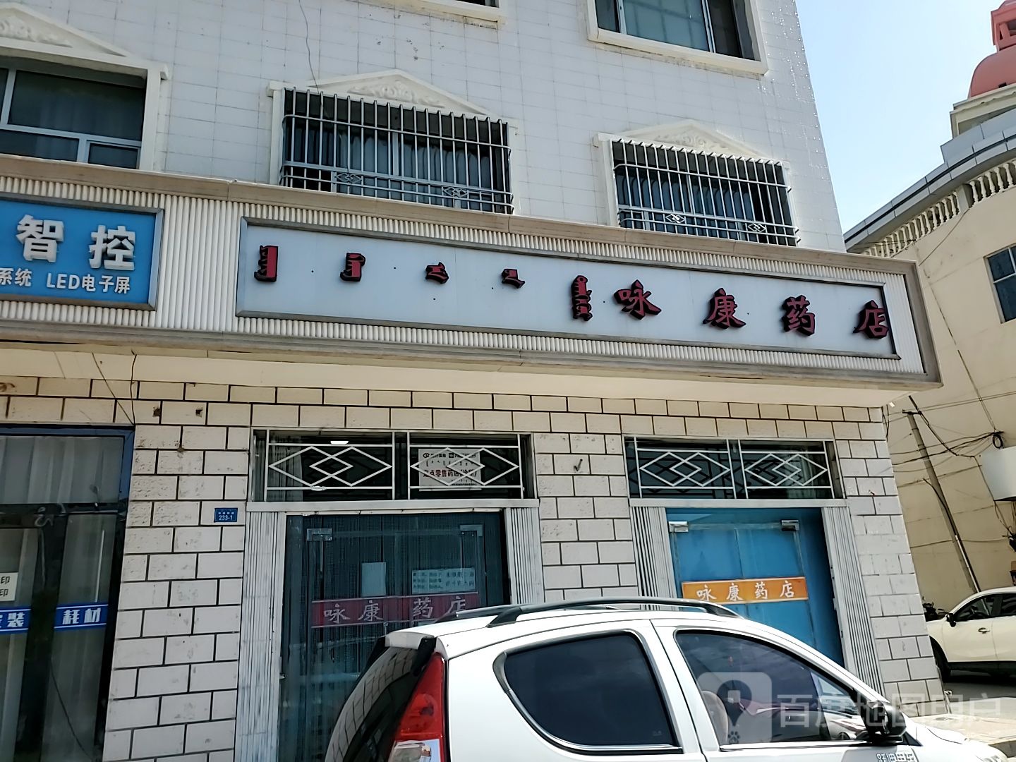 咏康药房(和硕特路店)