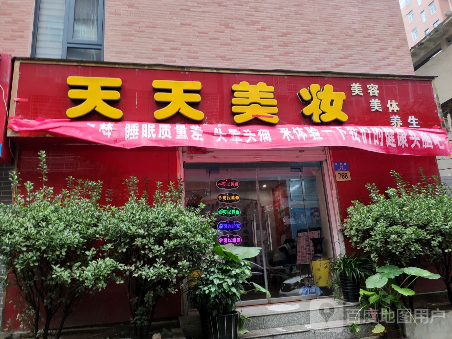 新密市天天美妆(花园路店)