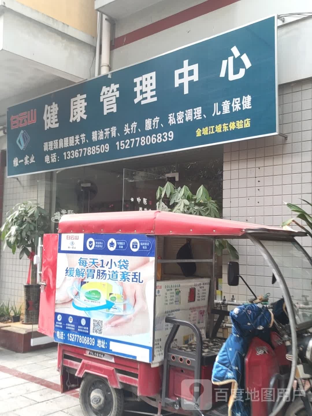 白云山健康管理中心金城江城东体验店