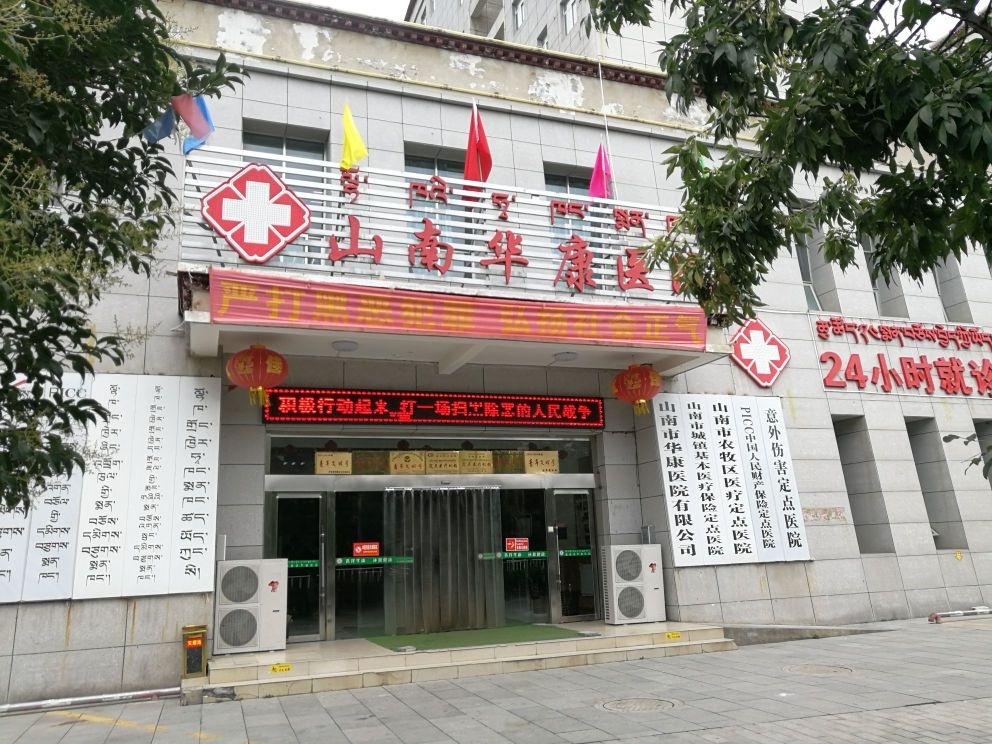 山南华康医院