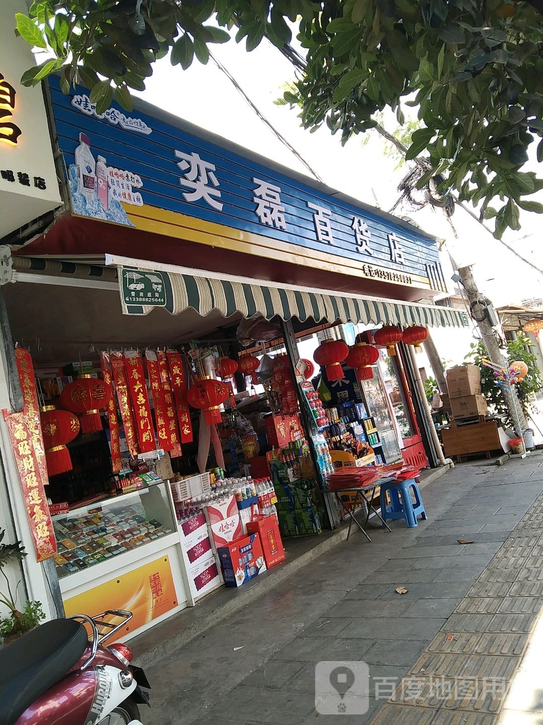 奕锐百货店