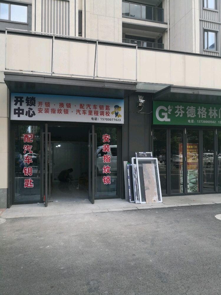开锁中心