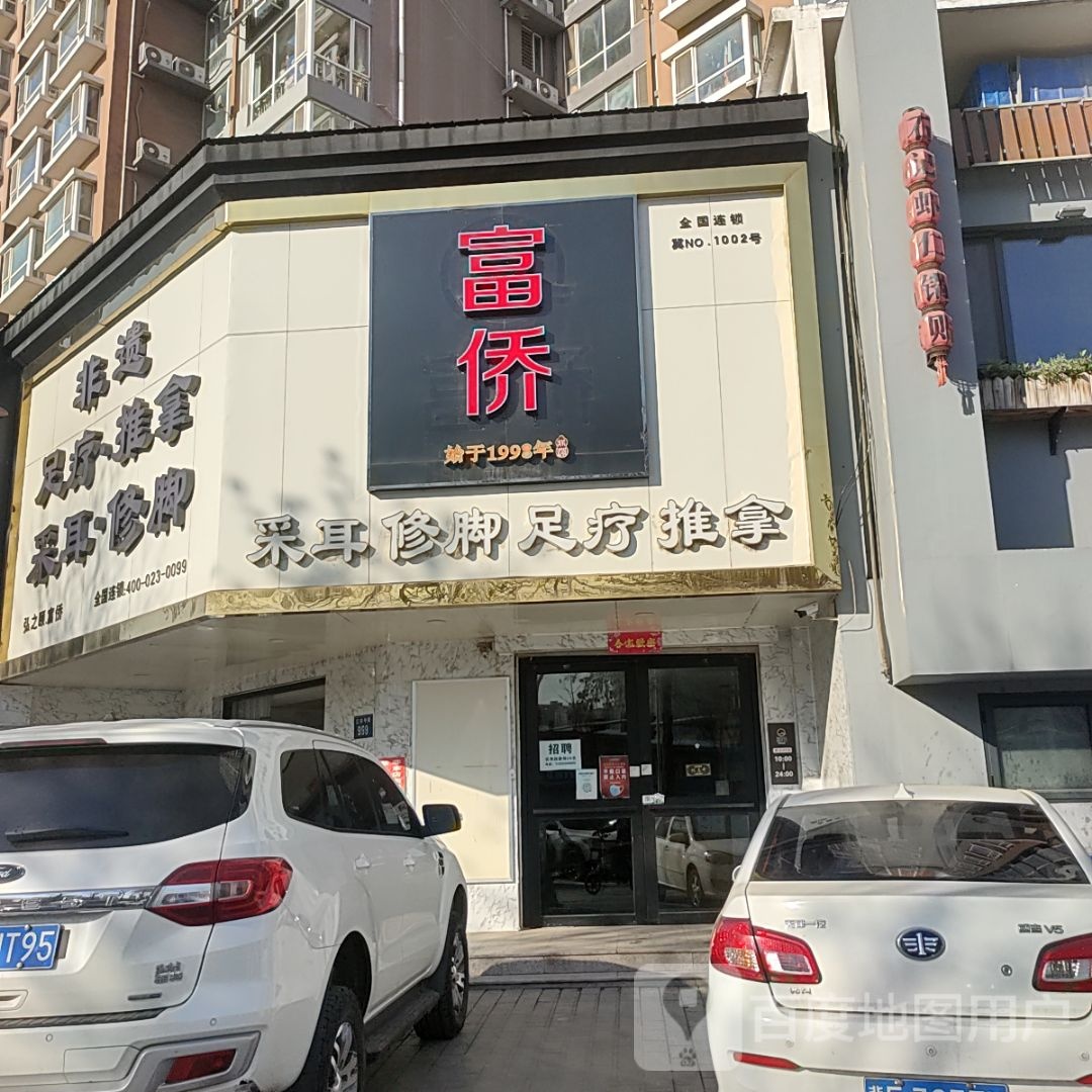 富侨采耳修脚足疗推拿