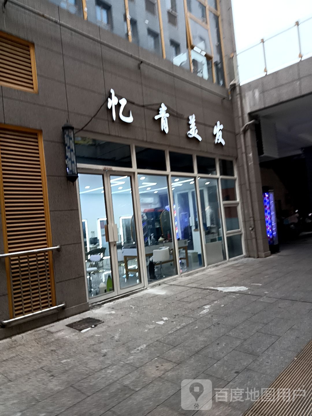 忆青专业理发专业连锁(德胜广场一店)