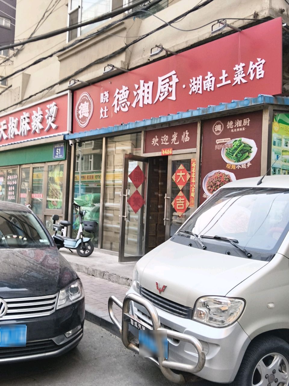 湖南土菜馆(北安路北三胡同店)