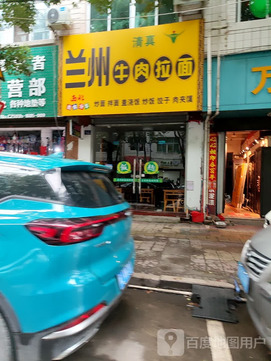 清真兰州牛肉拉面(东街店)