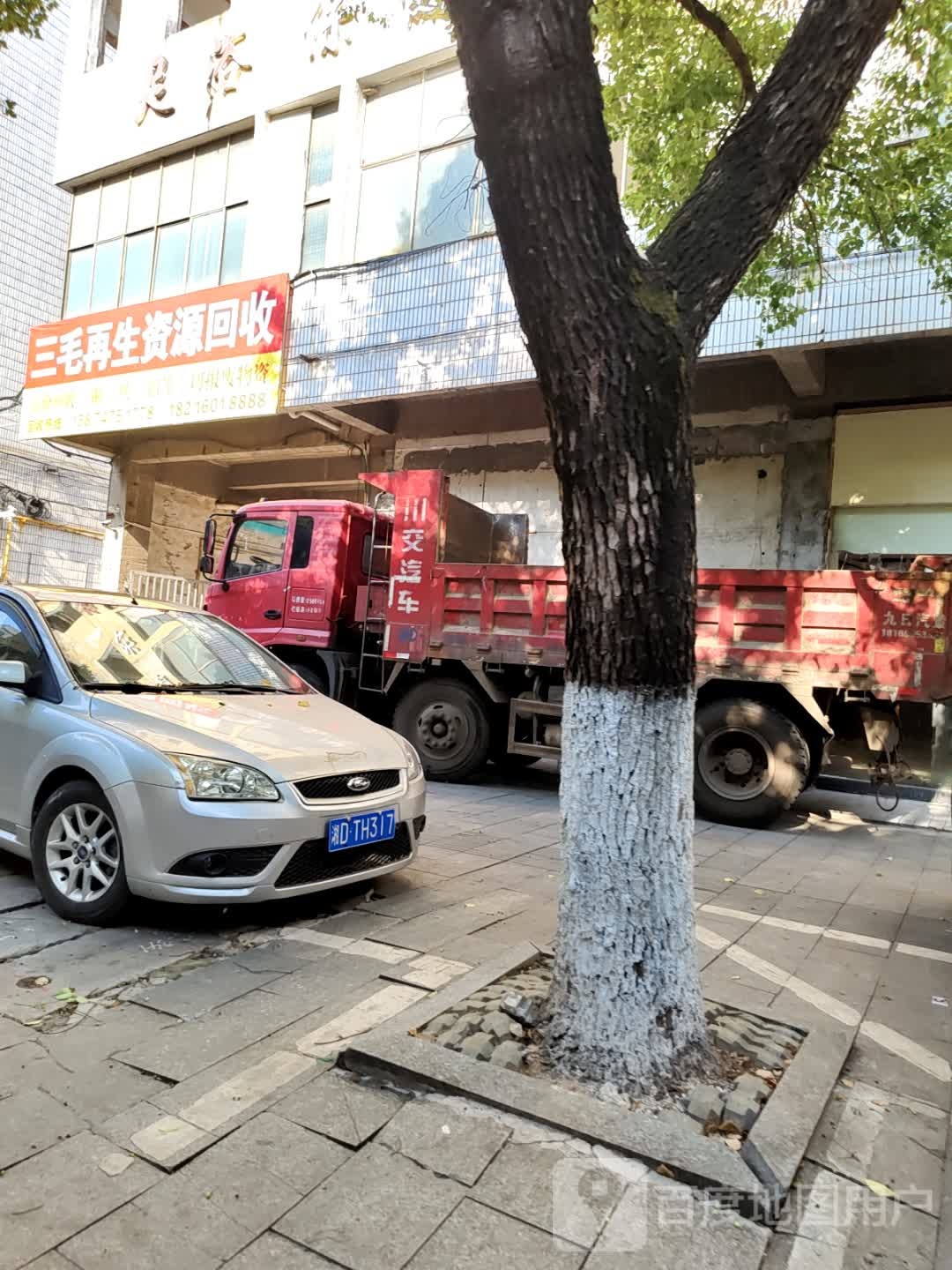 三毛再生资源回收