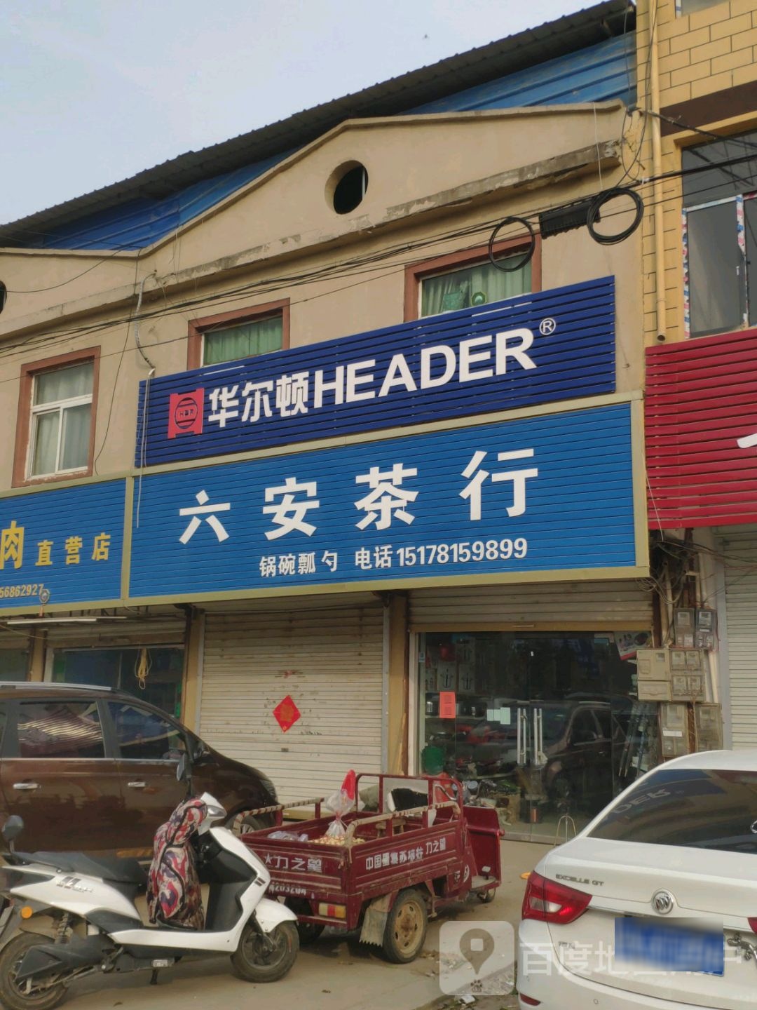 六安茶行(菜市街店)