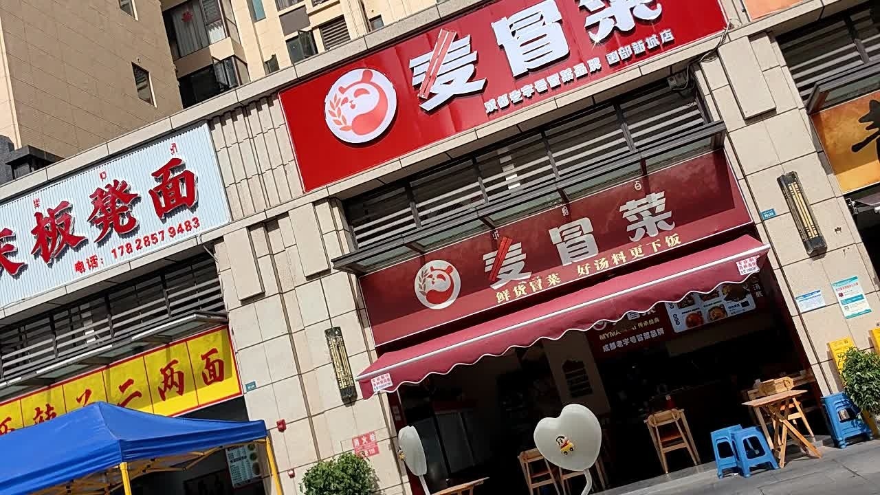 麦冒菜