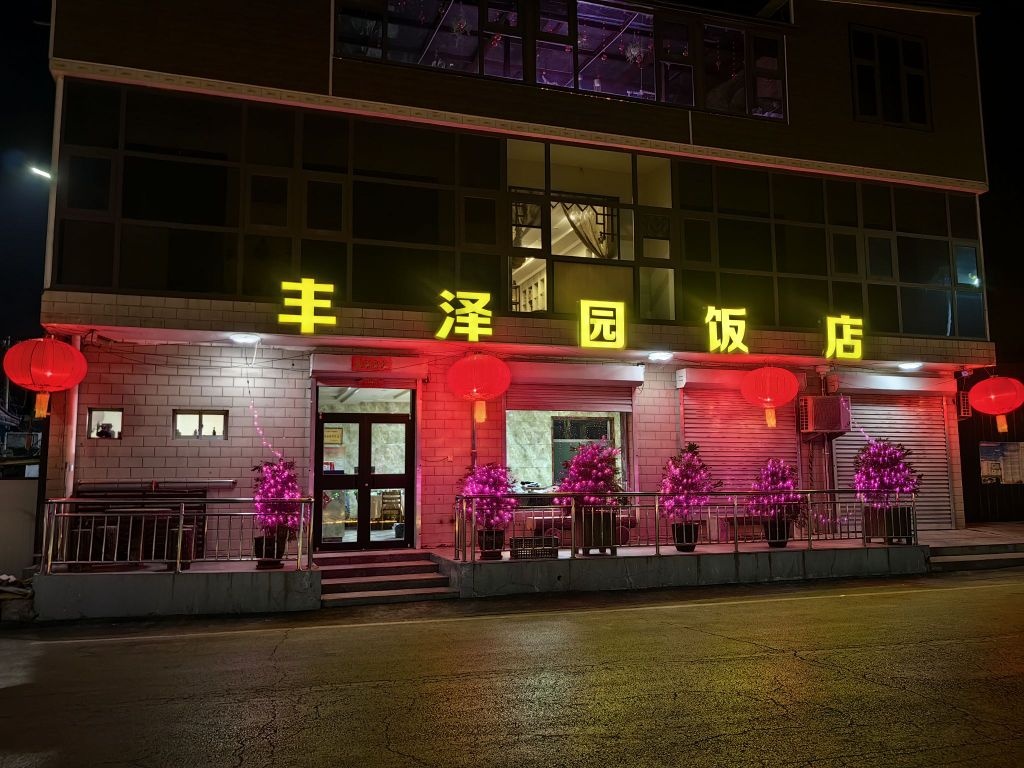丰泽园酒店(松峪线店)