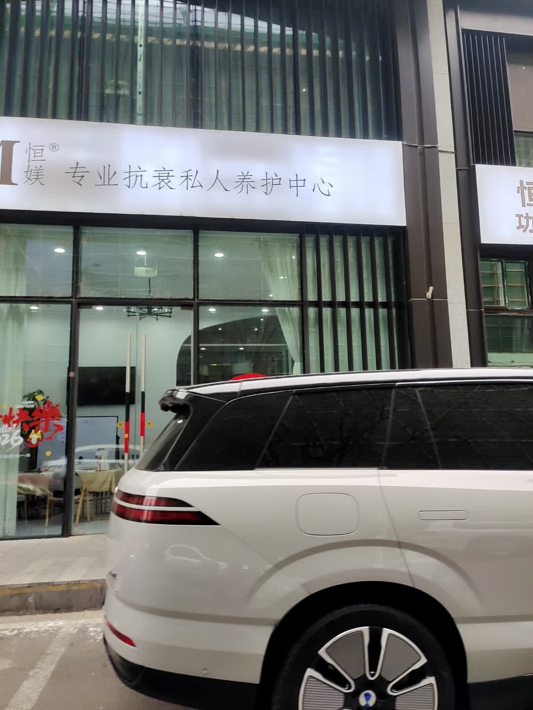 恒媄专业抗衰私人养护中心