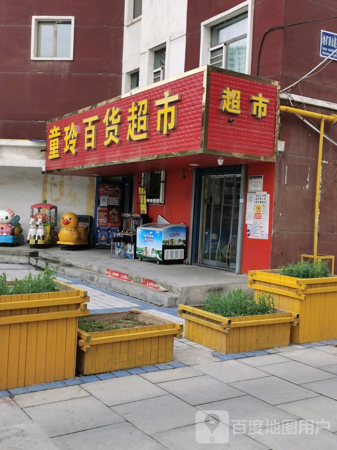 童玲百货超市