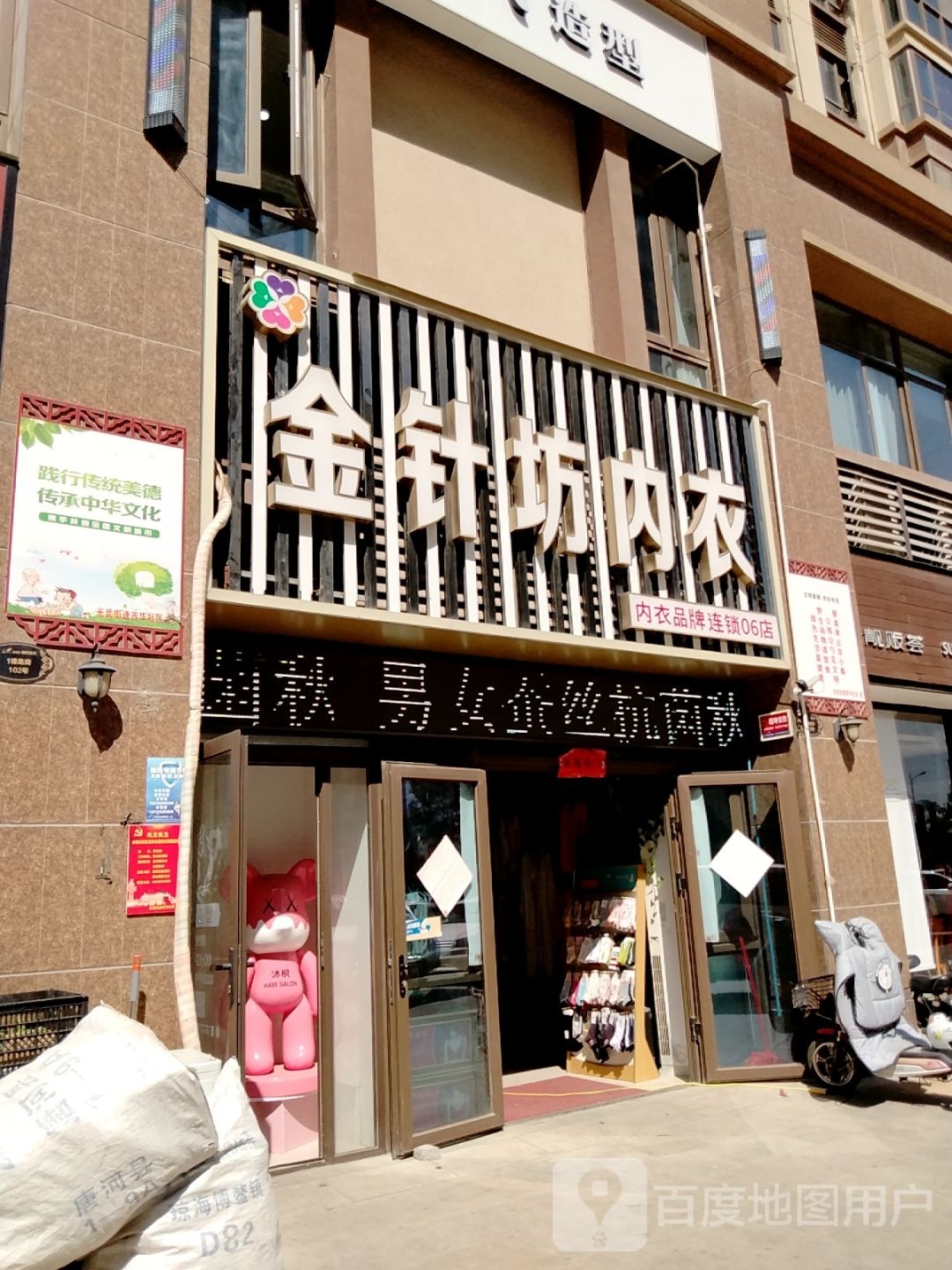 金针坊内衣(范蠡西路店)