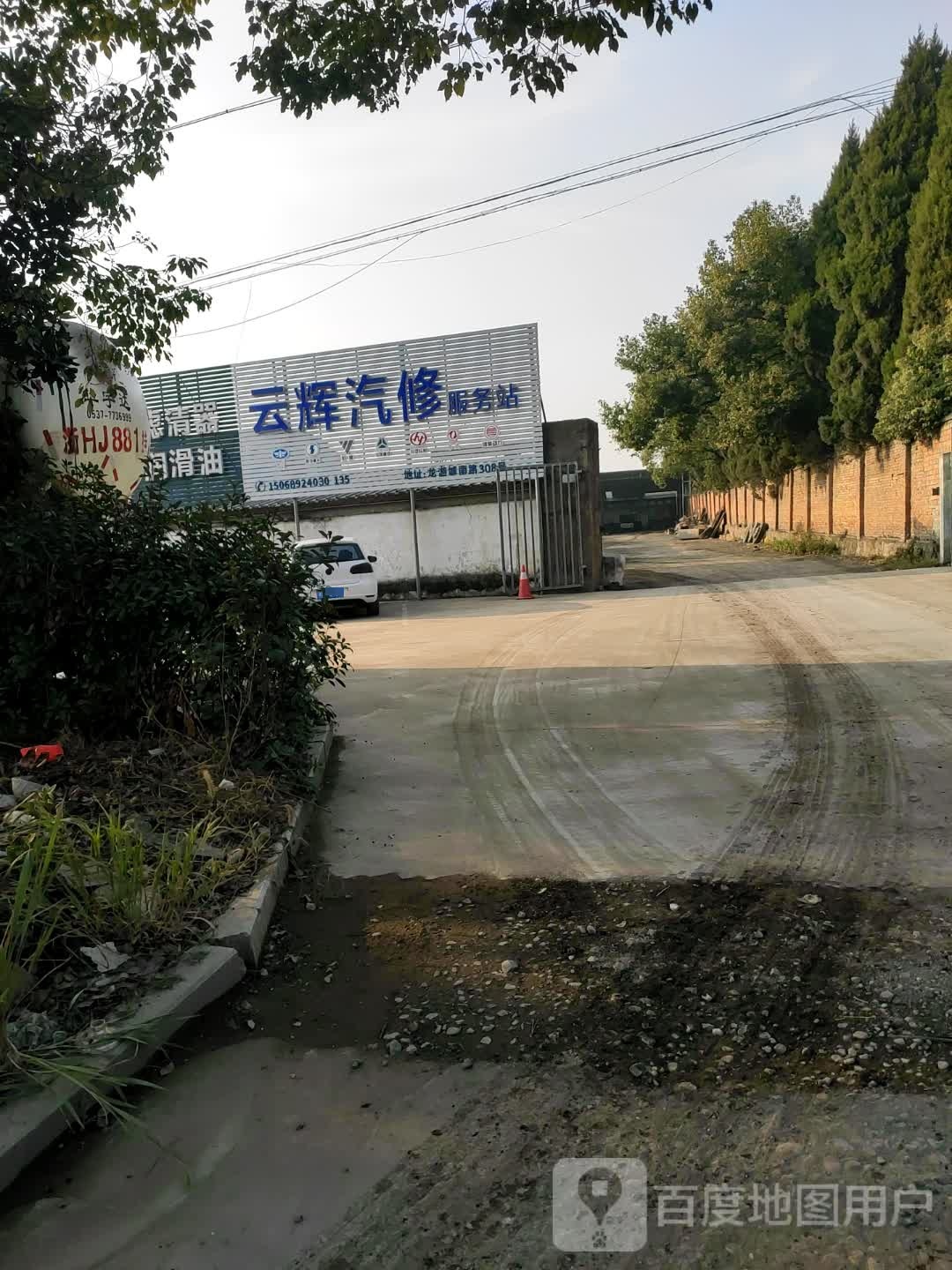 云辉汽修服务站