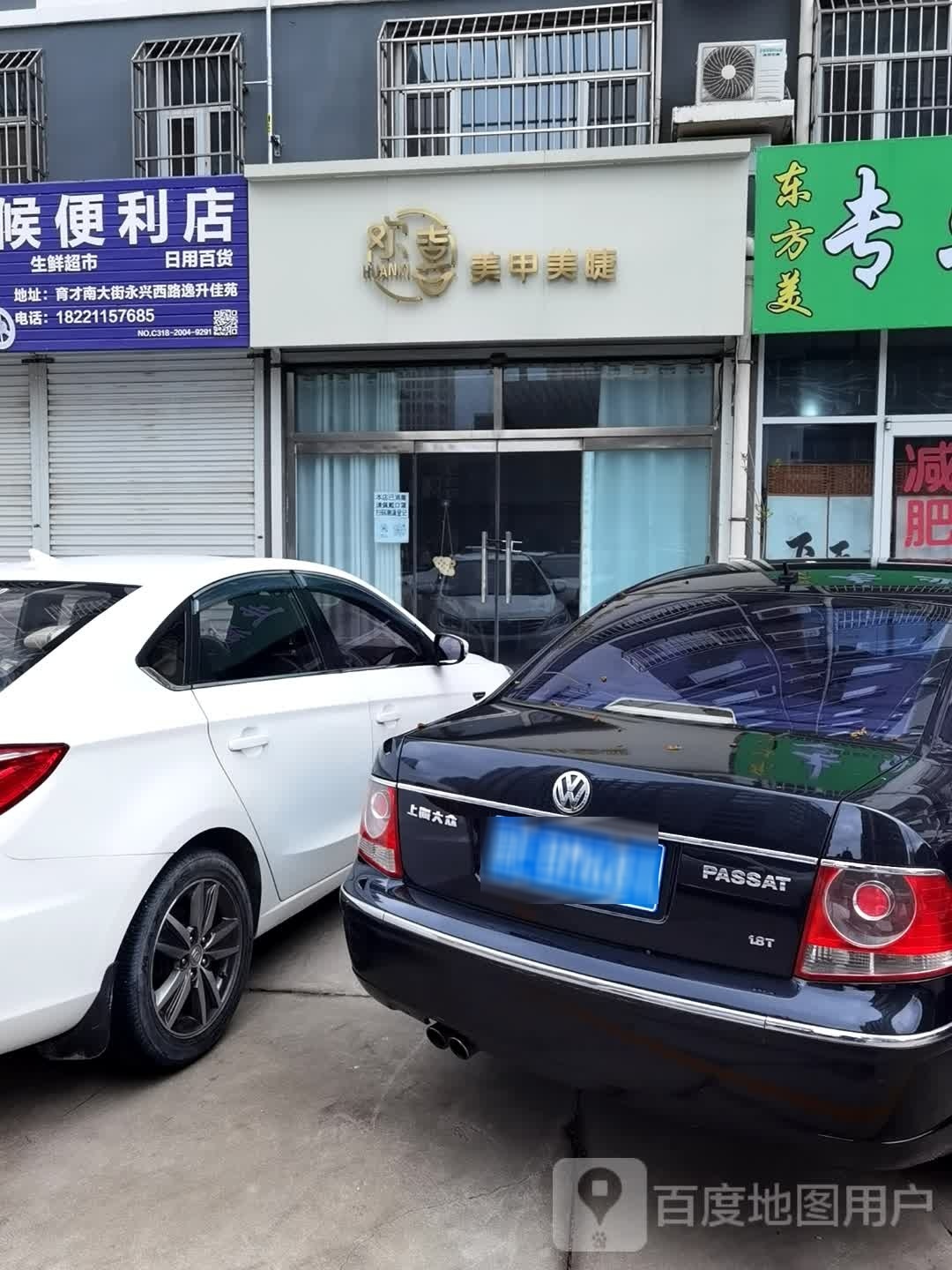 欢喜美甲美睫