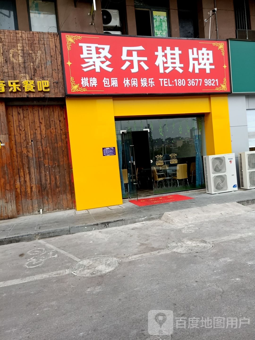 聚乐气派(天津路店)
