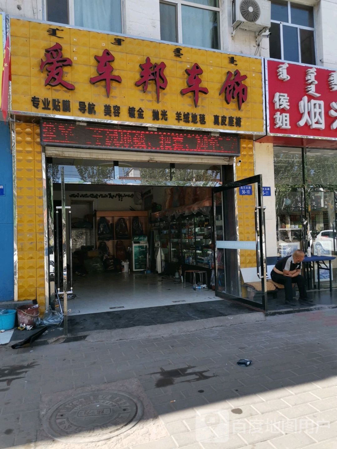 爱车邦车饰(乌兰北路店)