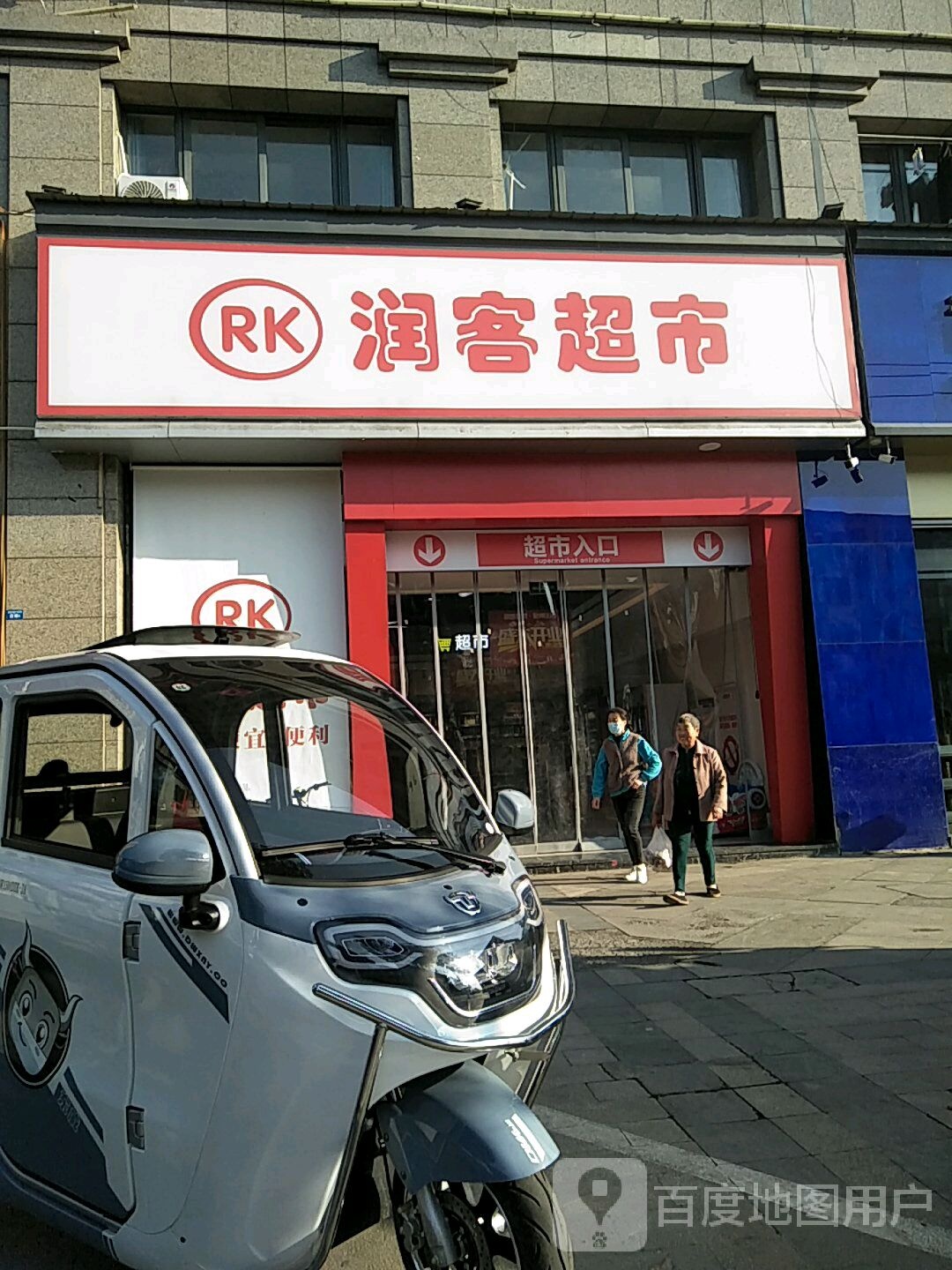 润客超市(徽州区店)