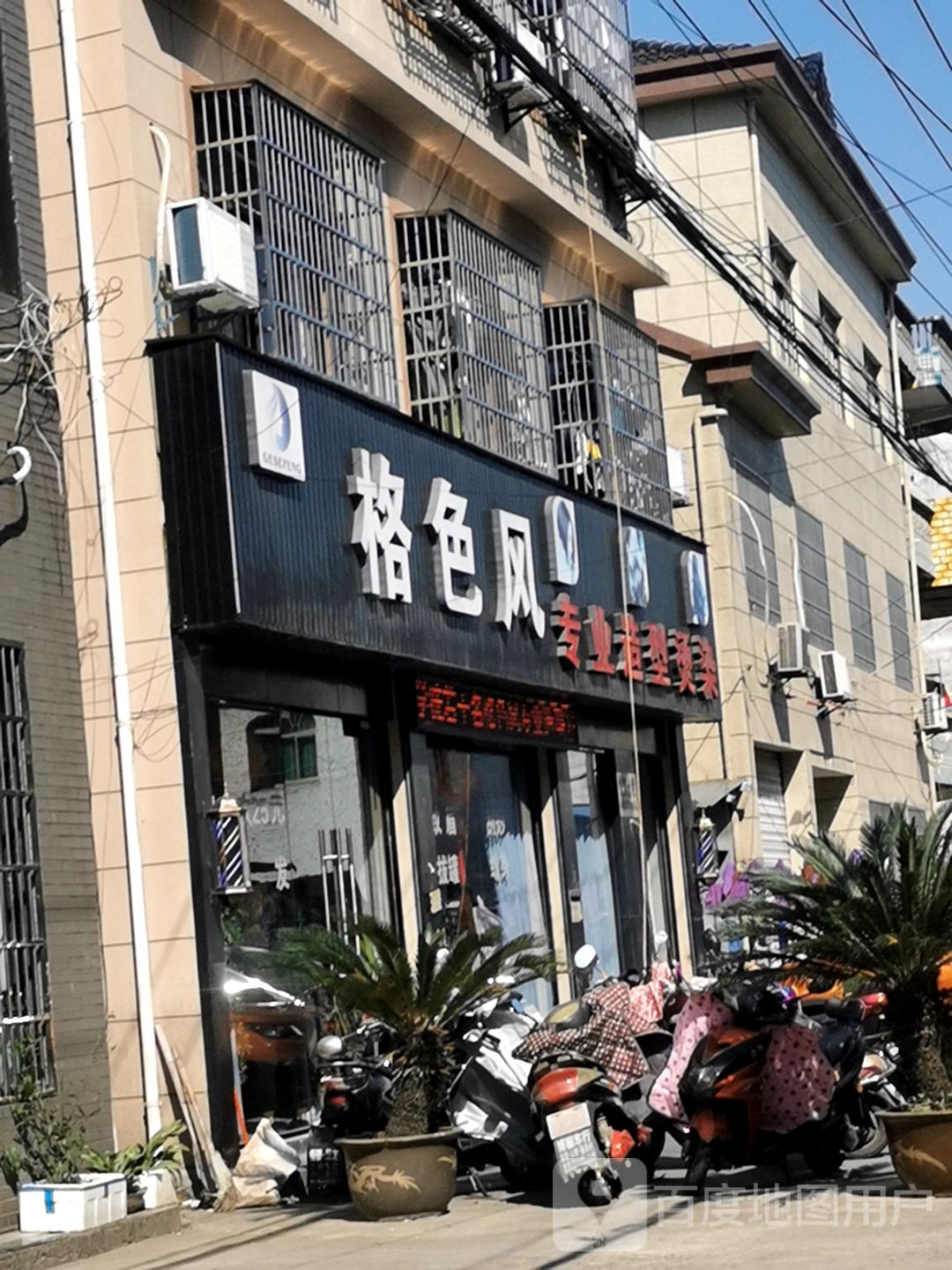 色风专业造型烫染