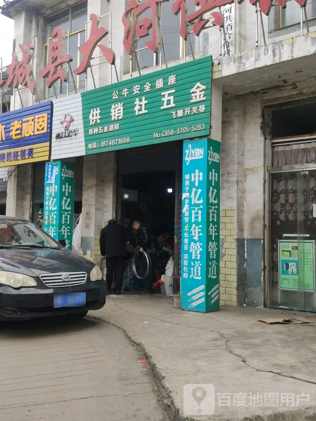 大河五金店