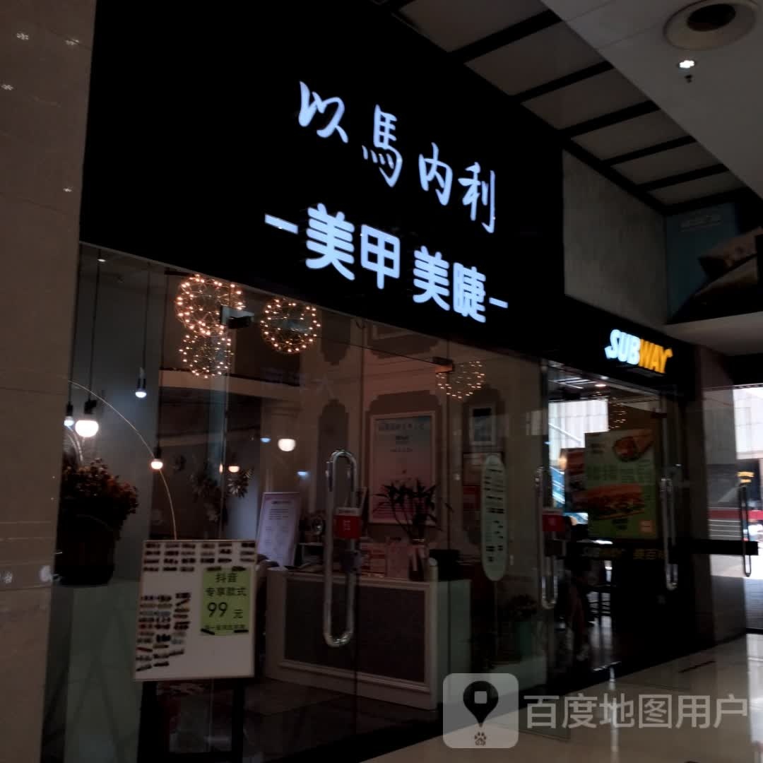 内疟上桎利以马美甲美睫(威高购物中心店)