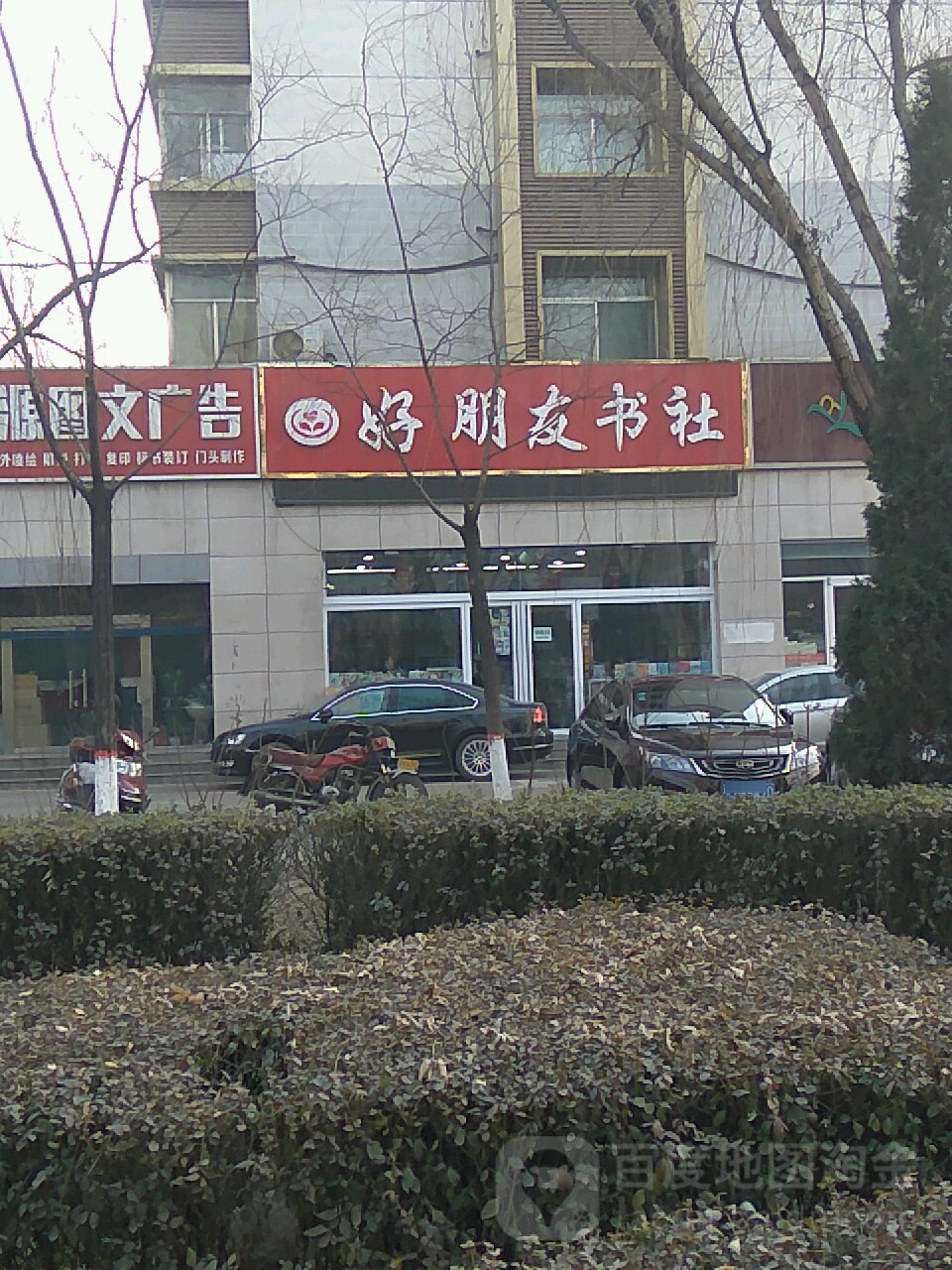 好朋友店社(迎宾路店)