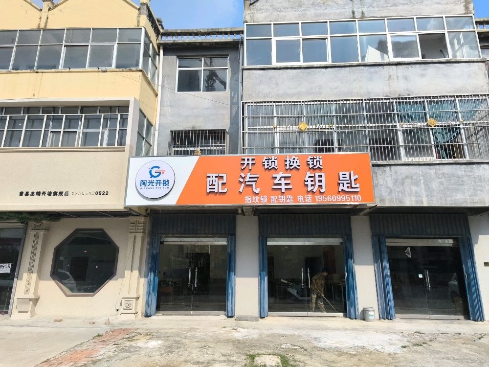 阿光汽车钥匙开锁换锁