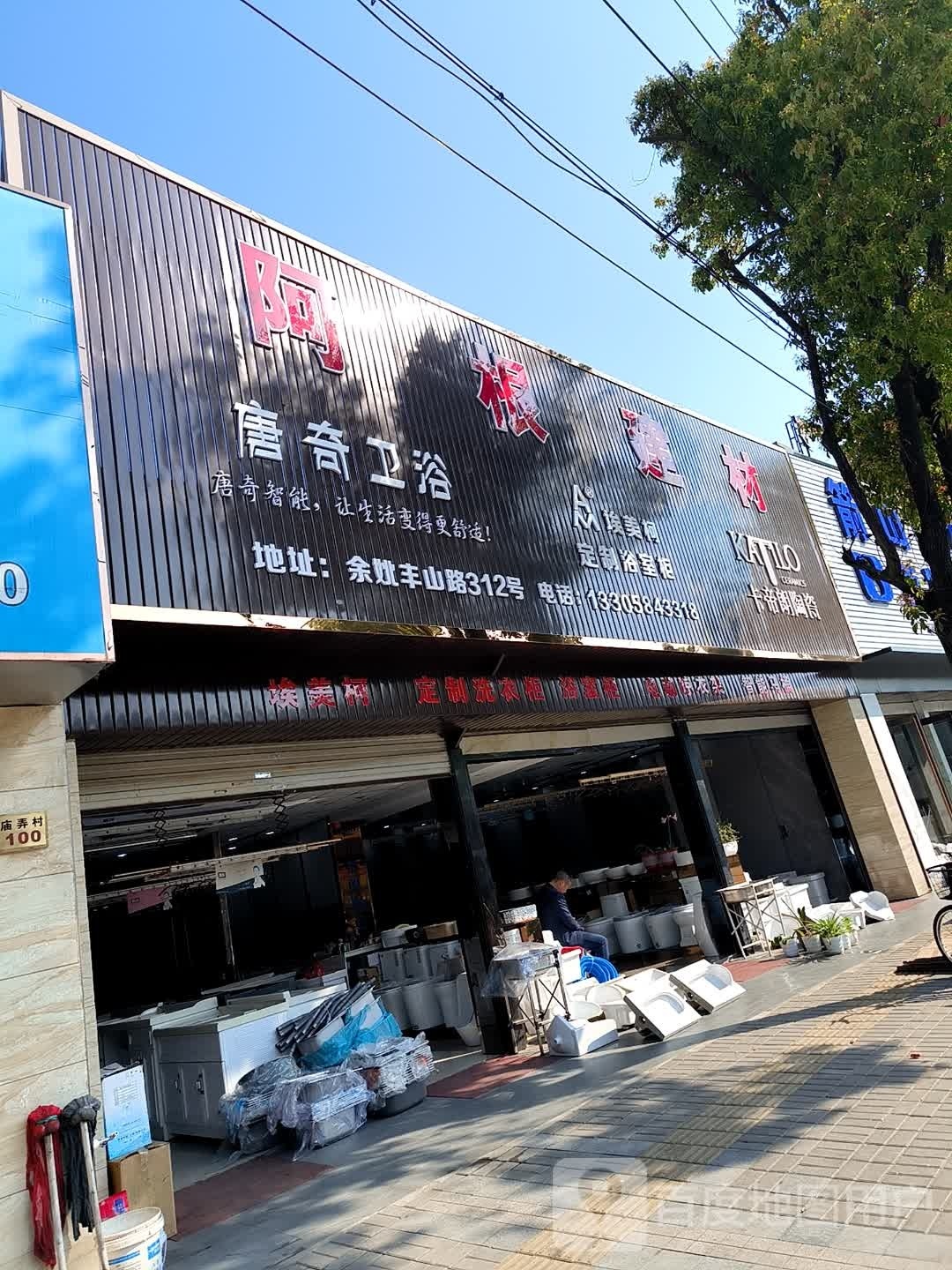 唐奇卫浴(丰山路店)