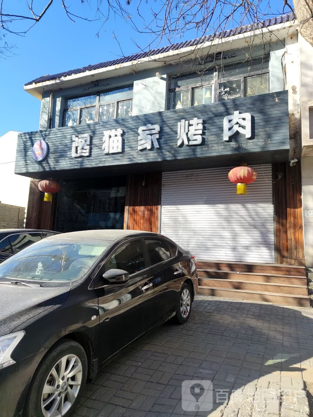 馋猫家烤肉
