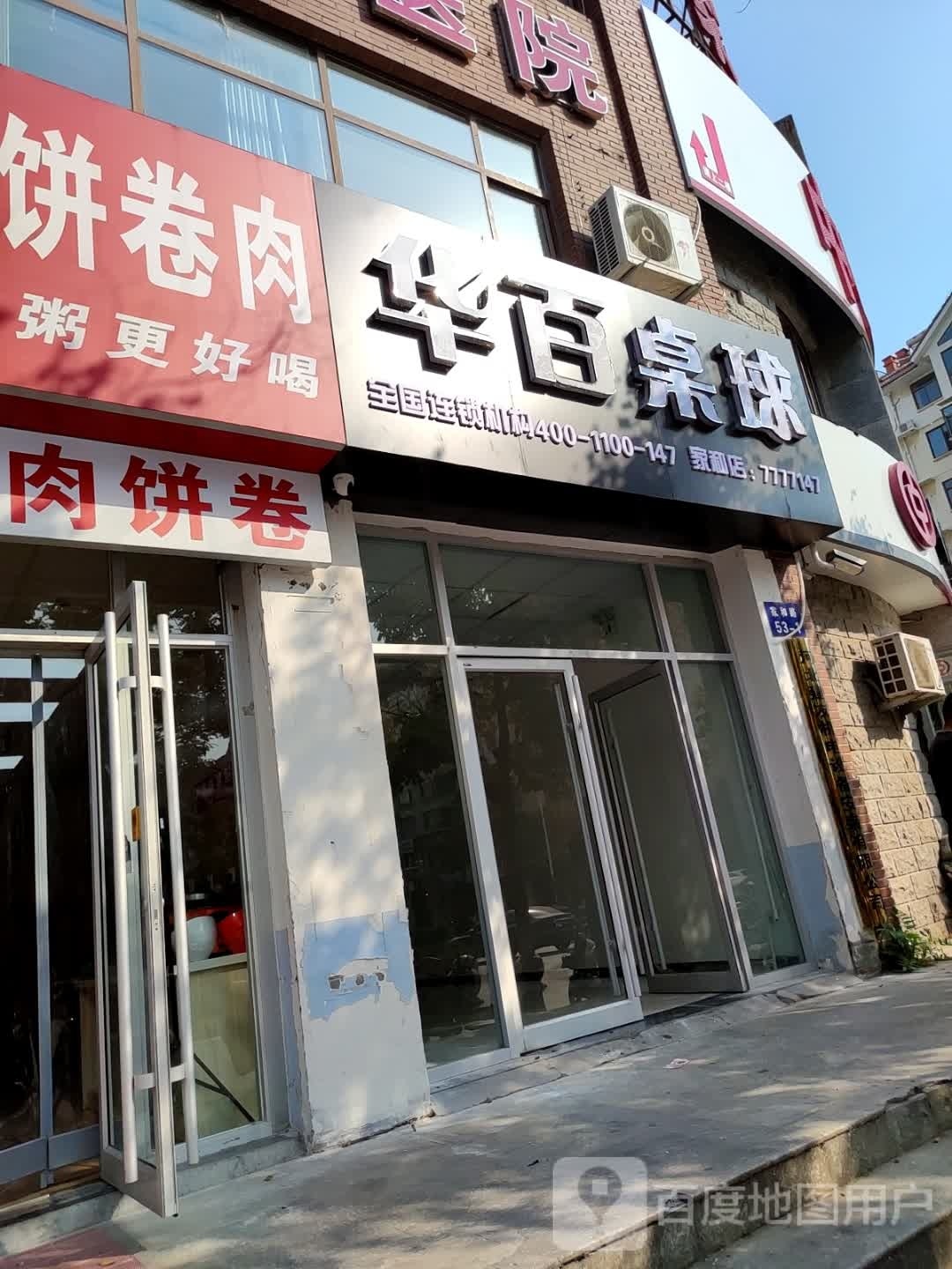 华百桌球会所(家和店)