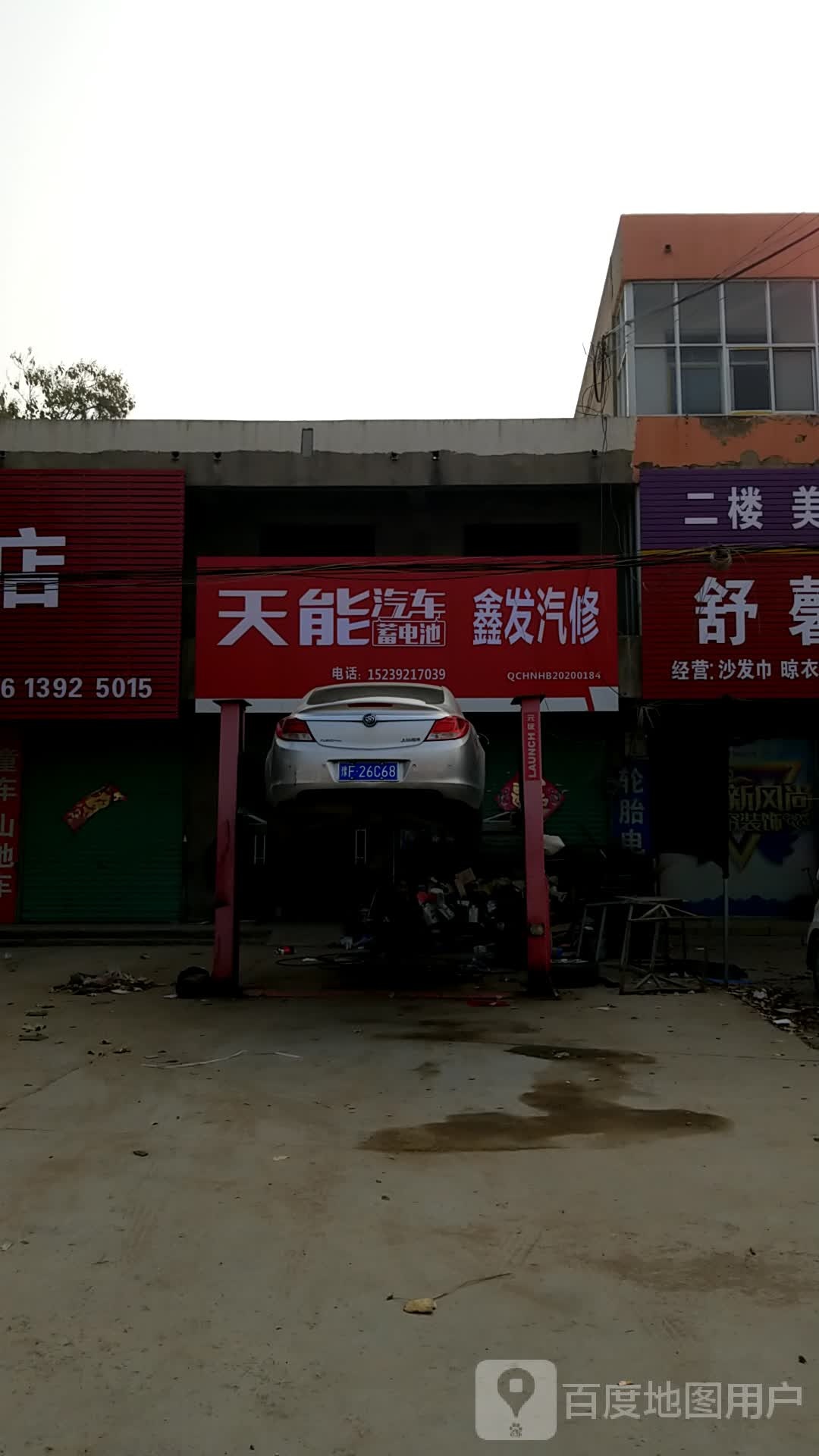 鑫发汽修