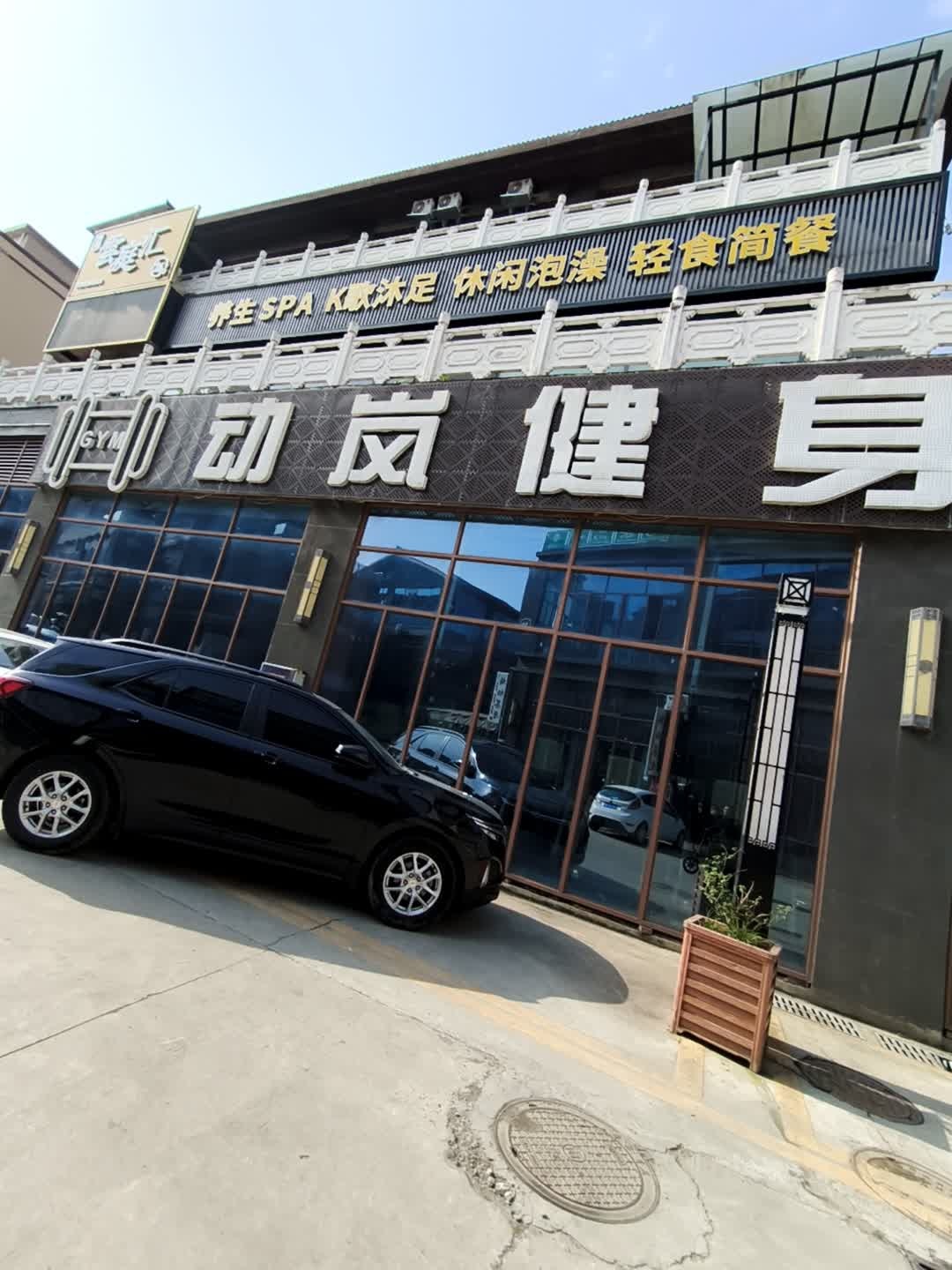 动岚健身(一品天下店)