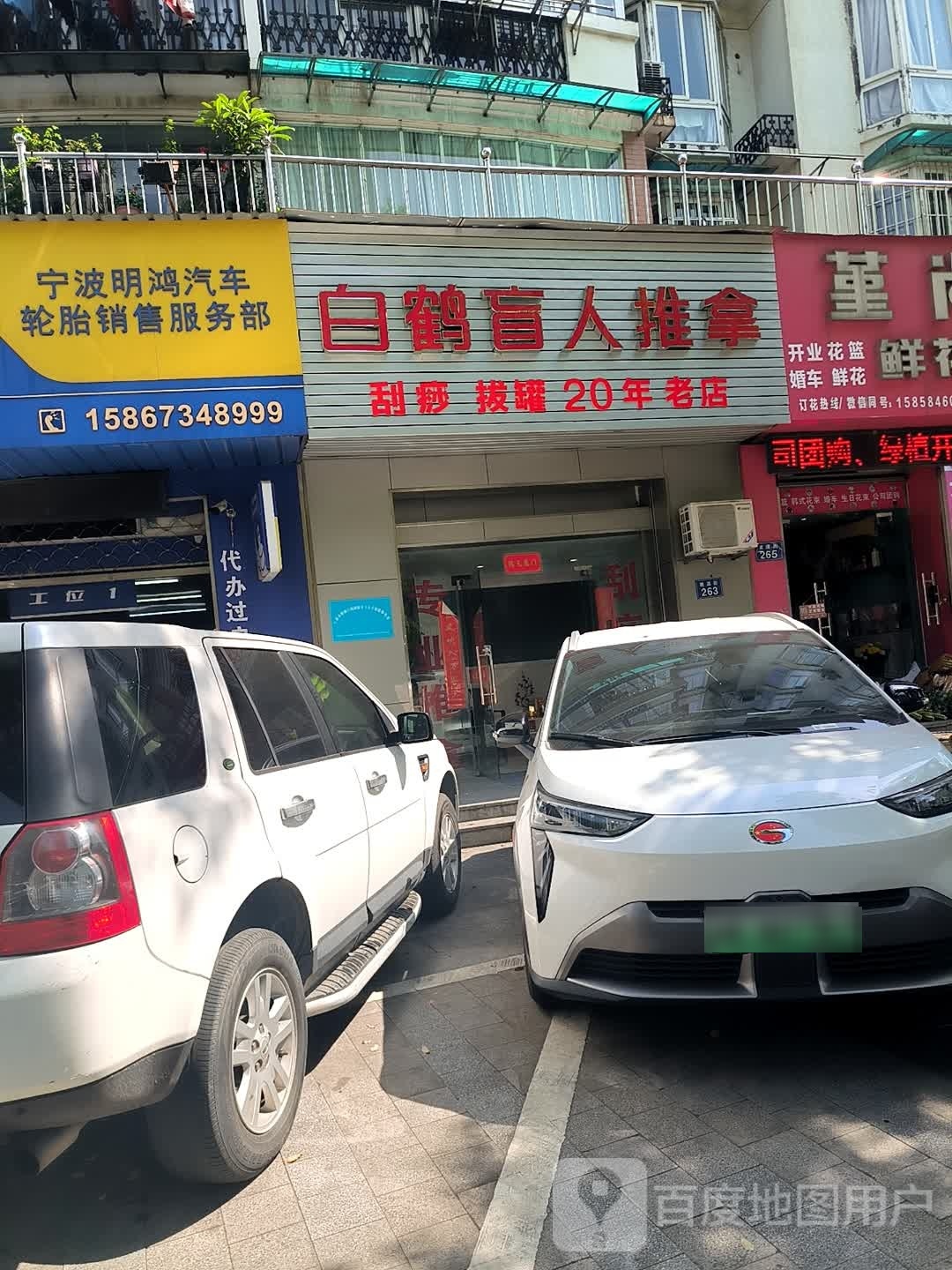幌窕白鹤盲人推拿(滨江商业广场店)