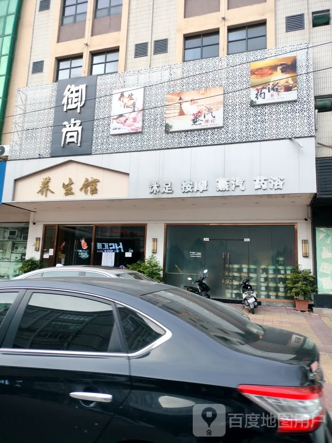 御尚养生馆(华埠路店)