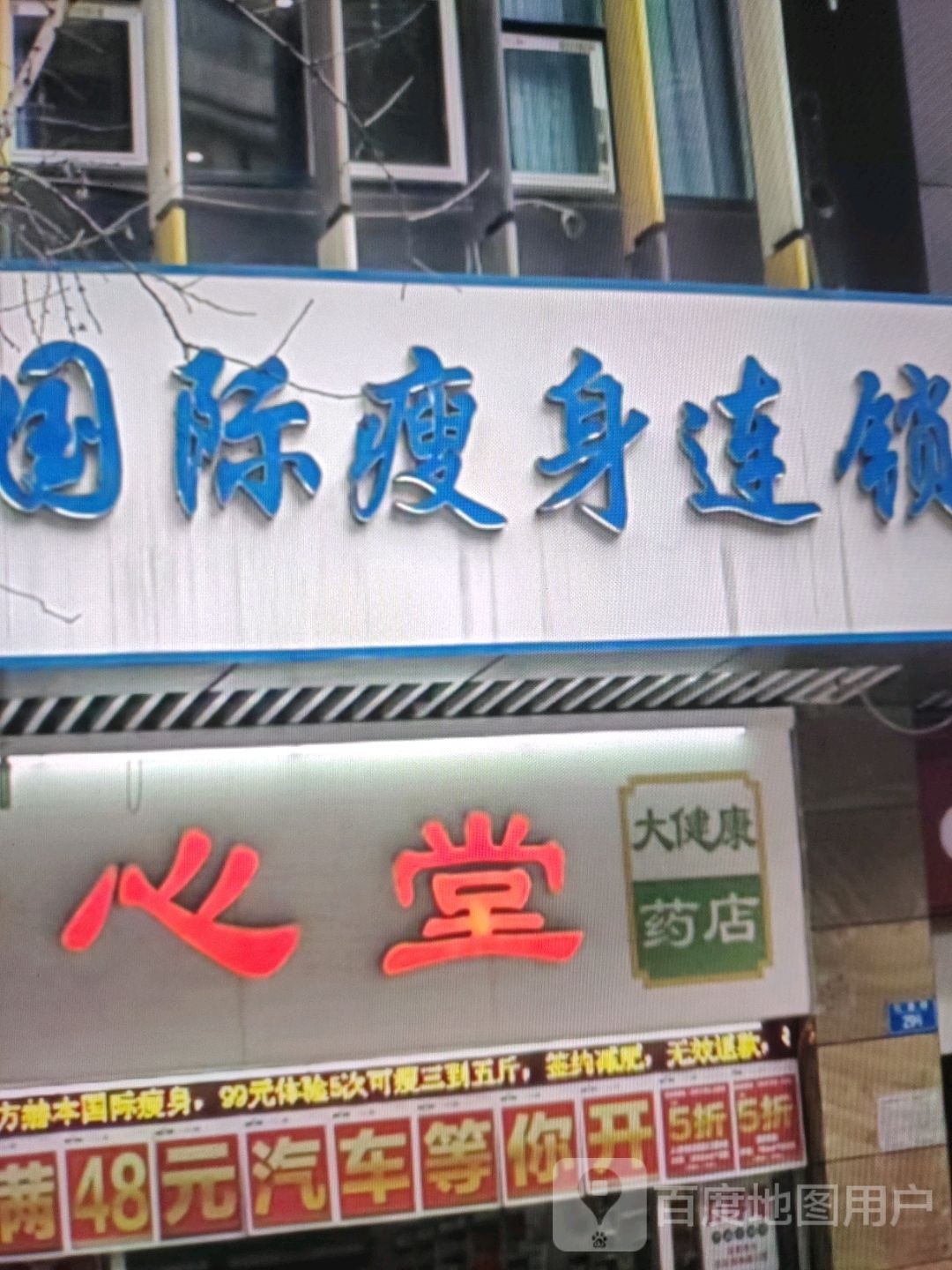 国际瘦身连锁(武强县信发逄踊商厦迎宾西街店)